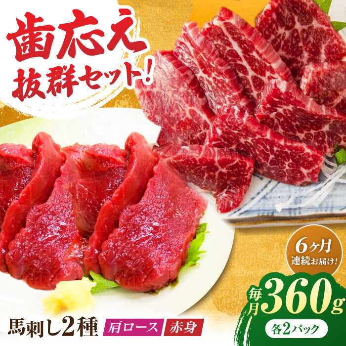 【ふるさと納税】【6回定期便】赤身・肩ロース馬刺し 食べ比べセット 約360g（赤身 約100g×2pc・肩ロース 約80g×2pc）【吉里精肉】[ZEW040] 馬刺し 赤身 肩ロース 馬肉 桜肉 馬 肉 ヘルシー 低カロリー 低脂肪 高タンパク 鉄分 豊富 冷凍 九州 熊本県 熊本 特産品 山鹿