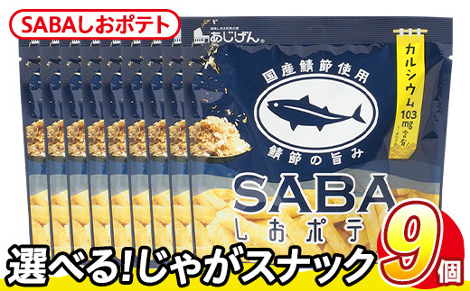 ＜訳あり・種類が選べる！＞  訳アリ じゃがスナック SABAしおポテト (9袋×50g) 簡易梱包 お菓子 おかし スナック おつまみ さば サバ 鯖 カルシウム お魚 鯖節 鯖塩 送料無料 常温保存 【man218-K】【味源】