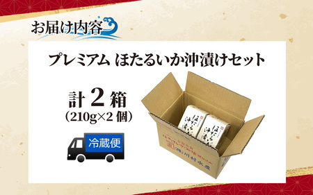 プレミアムほたるいか沖漬け 2箱 420g 川村水産 沖漬