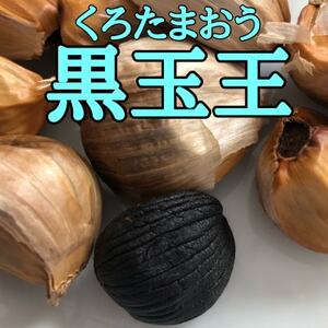 ★あまくて濃厚★青森県産黒にんにく【黒玉王】1kg(200g×5パック)【配送不可地域：離島】【1591857】