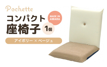 （カラ－：アイボリー×ベージュ）コンパクト 座椅子 ポシェット 《カラー 全13色》／ 椅子 インテリア 雑貨 リクライニング カラバリ リラックス 手作り 国産  [aw055-a001_03]