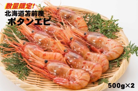 【急速冷凍】北海道苫前産ボタンエビ　500g×2《数量限定》（えび・海老・シマ・甘・イバラ・正月・海鮮・魚介類・北海道・刺身・生・ボイル・小分け・３D冷凍）