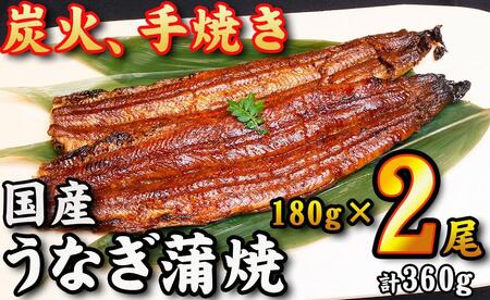 【炭火・職人手焼き】　国産うなぎ蒲焼　約180g×2尾・たれ・山椒　和食竜むら