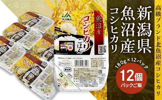 
PG12-1新潟県魚沼産コシヒカリ　パックご飯　180g×12パック
