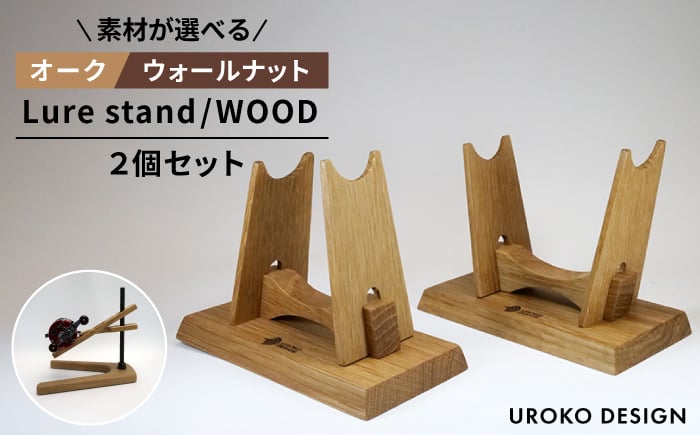 
            Lure stand / WOOD 二個 セット   平戸市 / UROKODESIGN [KAN014]
          