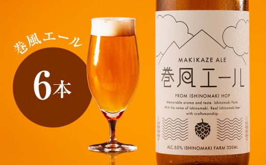 クラフトビール 巻風エール Pale Ale 330ml 3本 6本 24本 330ml3本 330ml 6本 330ml24本 お中元 お歳暮 内祝い セット ビール beer 瓶 ビン 宮城県 石巻市 ペールエール まきかぜエール 国産 母の日 父の日