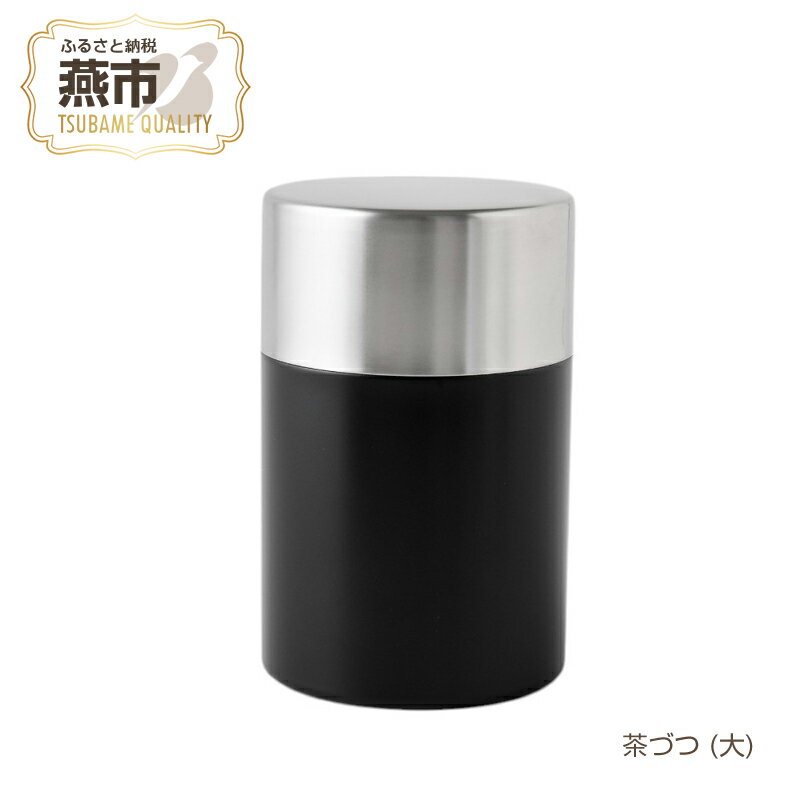【ふるさと納税】 茶づつ (大)【 茶筒 缶 お茶缶 コーヒー 珈琲 豆 紅茶 茶葉 保存缶 おしゃれ キッチン 台所 プチギフト プレゼント ギフト 新潟県 燕市 燕三条 アーネスト株式会社 】