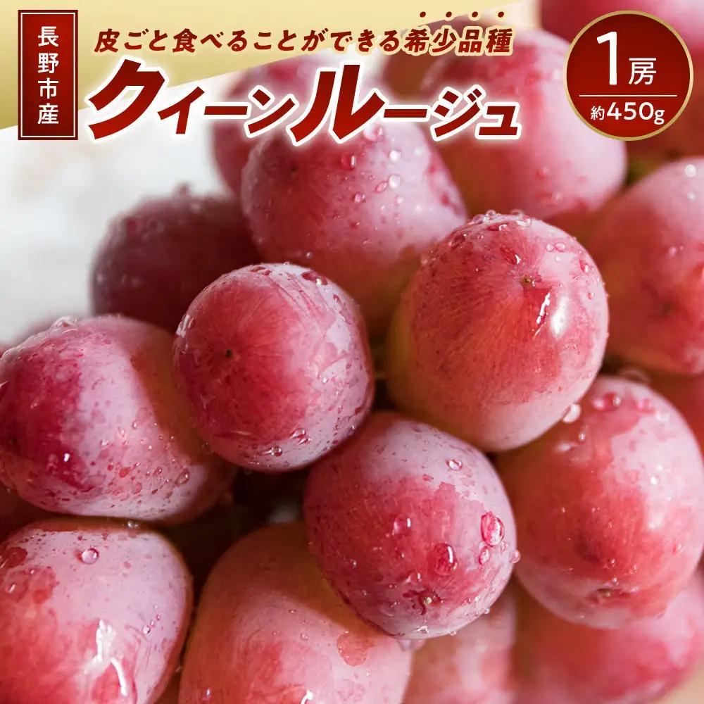 長野市産 クイーンルージュ(R) 1房(約450g) 果物 くだもの フルーツ 葡萄 ぶどう ブドウ 人気 長野県 長野市 | ぶどう 糖度20度