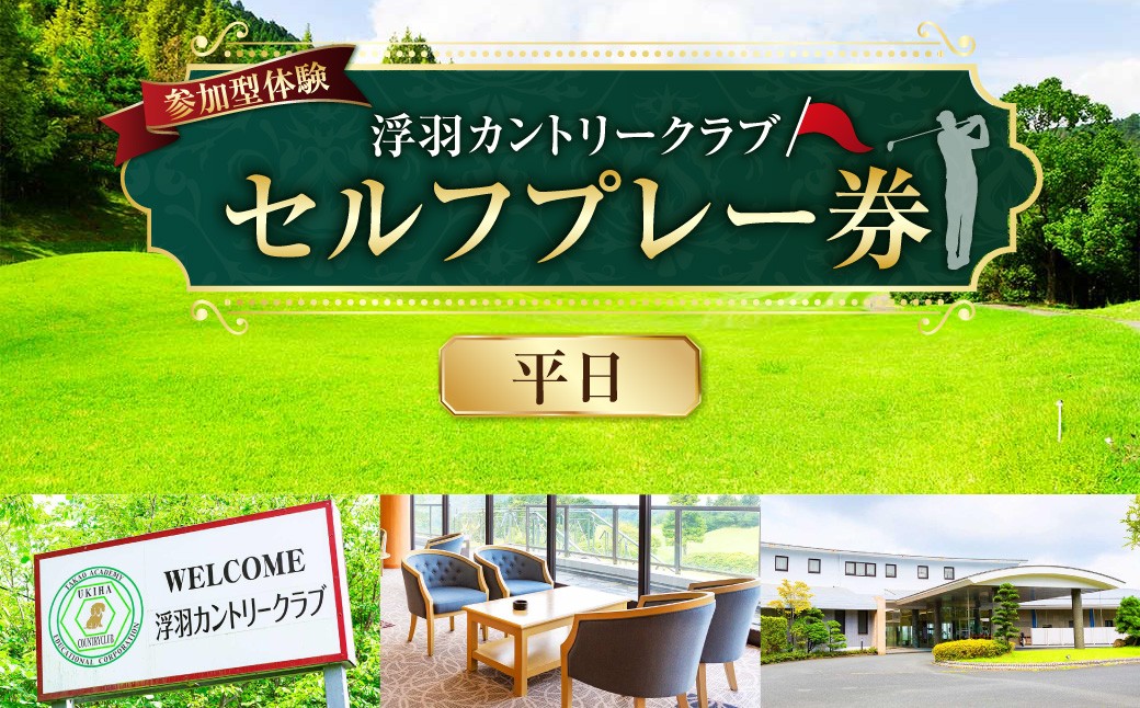 
            【参加型体験】浮羽カントリークラブ 平日セルフプレー券
          