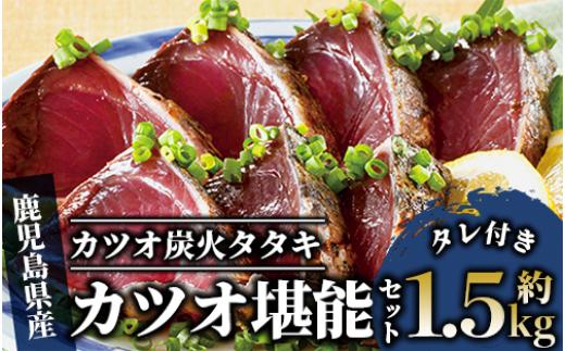 
【カツオのたたき だしポン酢付き！】カツオ堪能セット(指宿食品/012-1038) 鰹 たたき 冷凍 刺身
