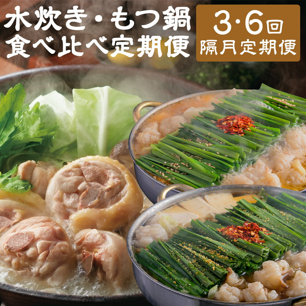【ふるさと納税】＜選べる定期便＞【隔月定期便（計3回・6回発送）】本場博多の味水炊き・もつ鍋食べ比べ定期便 2ヶ月毎 おおやま・華味鶏 もつ鍋 モツ鍋 水炊き 牛もつ ちゃんぽん麵 醤油 味噌 しょうゆ みそ 牛肉 お肉 惣菜 鍋料理 麺類 冷凍 福岡県 嘉麻市 送料無料