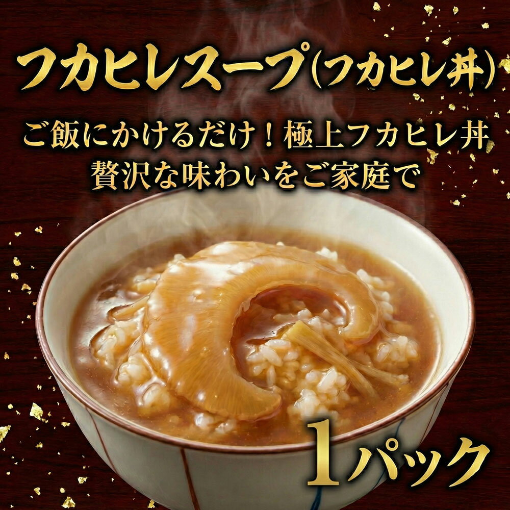 【ふるさと納税】 フカヒレスープ 姿煮 (フカヒレ丼) 1パック 高級 ふかひれ fukahire フカヒレ 濃厚スープ スープ フカヒレの姿煮 惣菜 おかず 簡単 調理 冷凍 手作り 冷凍食品 絶品 こだわり 本格中華 夕食 10000円 中華料理 MIYABI 九十九里 フカヒレハウス 千葉 東金