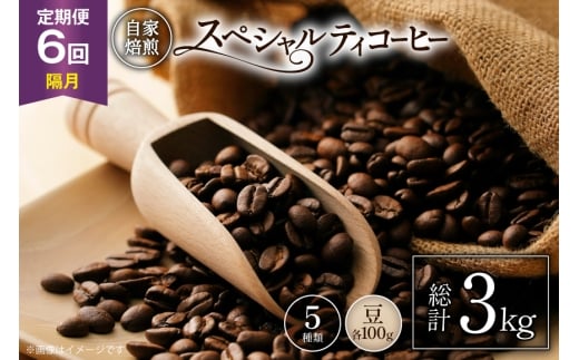 【年間定期便】八ヶ岳珈琲 スペシャルティコーヒー 豆 100g 5種類 計 500g 隔月6ヶ月 [アフターゲームカフェ 山梨県 韮崎市 20745263] 珈琲 コーヒー コーヒー豆 珈琲豆 自家焙煎 焙煎 定期便 