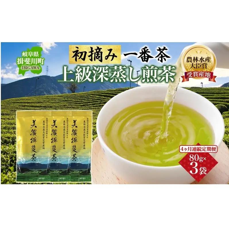 美濃揖斐茶 初摘み 一番茶 深蒸し煎茶 美濃揖斐茶【80g×3袋】【定期便4ヶ月】