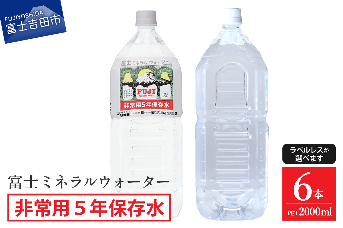 
富士ミネラルウォーター　５年保存水　２L×６本
