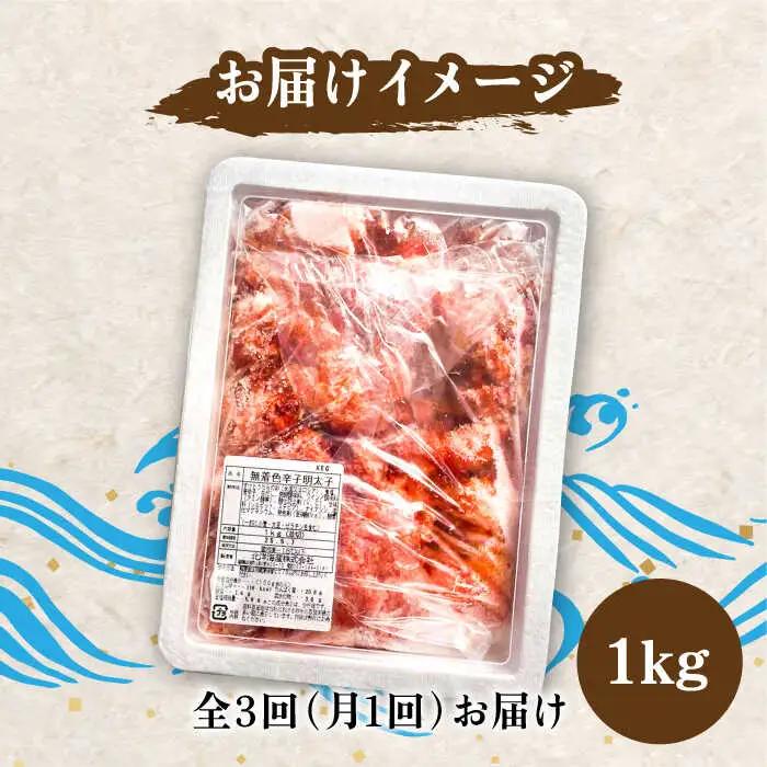 【全3回定期便】【訳あり】博多 辛子明太子 切子 1kg 明太子 めんたい 明太 [ABCJ057]