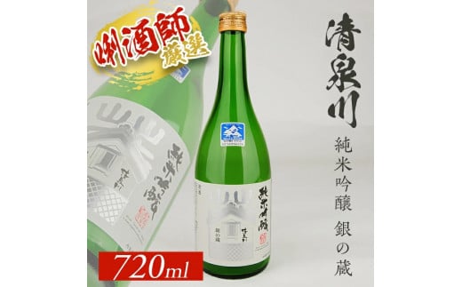 清泉川 純米吟醸 銀の蔵　720ml×1本 SZ0134