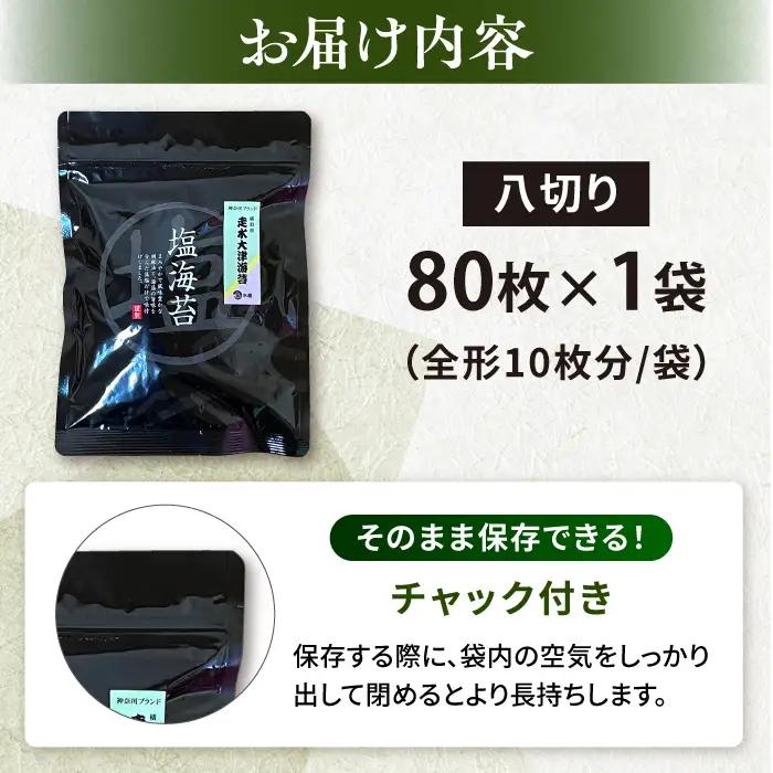 【訳あり】ごま塩味付け海苔 八切り80枚×1袋 [AKAB020]走水海苔