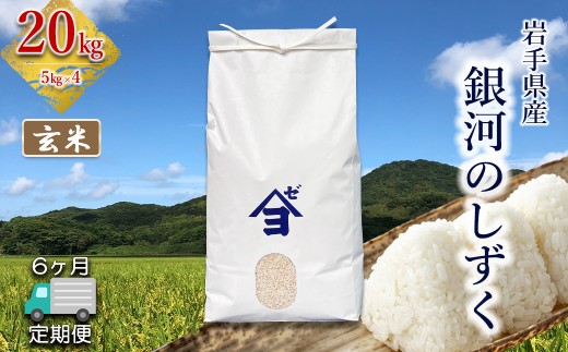 【定期便6か月】岩手県産 銀河のしずく 20kg (5㎏×4）　玄米 【2598】