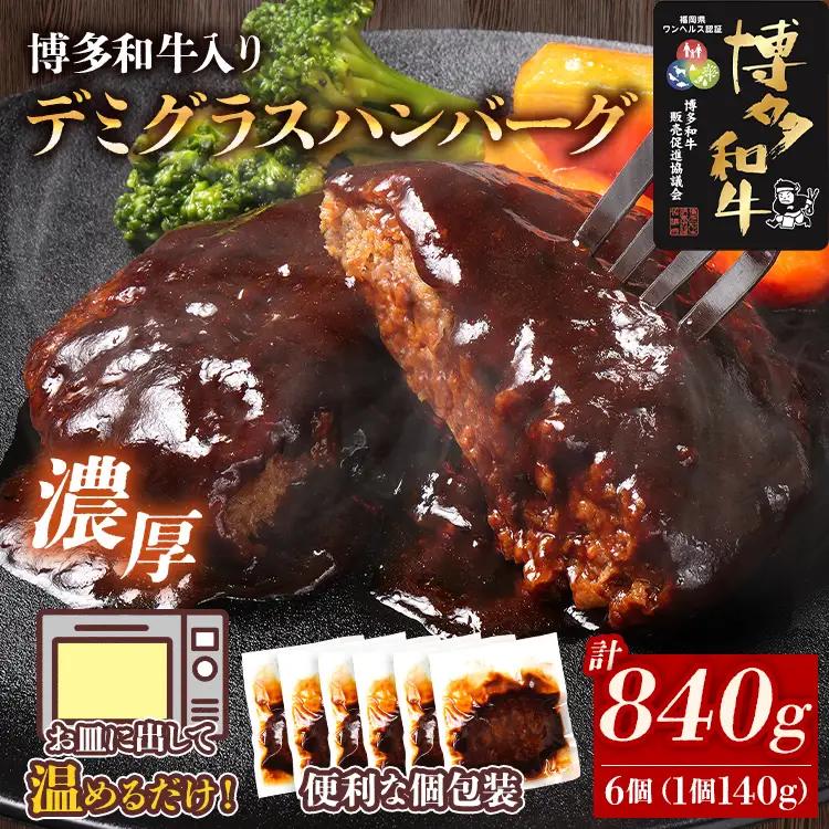 ハンバーグ  博多和牛入りデミグラスハンバーグセット　合計840g（140g×6個）  ハンバーグ 
