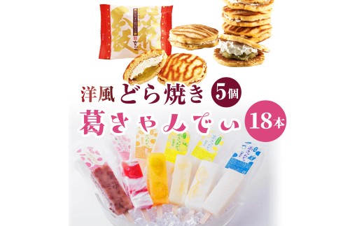 アイス 葛きゃんでぃ × 18本 縁起太鼓 × 5個 溶けないアイス | 和菓子 アイス あいす 葛バー 葛アイス くずあいす アイスバー アイスキャンディー どら焼き 洋風 ドラ焼き うぐいす餡 バタークリーム ラム酒 縁起物 個包装 贈り物 ギフト 贈答 お取り寄せ 菓子折り 手土産 埼玉県 桶川市
