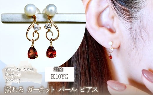 K10YG(10金) イエローゴールド ガーネット パール ピアス 揺れる 保証書付 2066 242-051-b