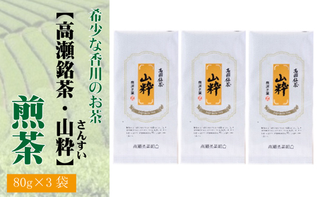 希少な香川のお茶【高瀬銘茶・山粋(さんすい)】煎茶 80g×3袋