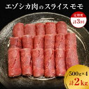 【ふるさと納税】【3か月定期便】エゾシカ肉のスライス モモ(計2kg) 南富フーズ株式会社 鹿肉 ジビエ 鹿 肉 北海道 南富良野町 エゾシカ　【定期便・南富良野町】