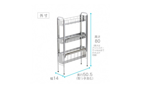 ランドリーサイドラック3段幅14cm ランドリー 洗濯機 横ラック 収納 隙間収納 すき間収納 ランドリー収納 ランドリーラック 洗面所収納 ステンレス スリム スライド 段差 燕三条製 [川口工器]