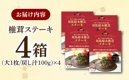 対馬 原木 椎茸 ステーキ 大1枚入り ×4箱 しいたけ 森のアワビ 香信 出汁 [WAI082]