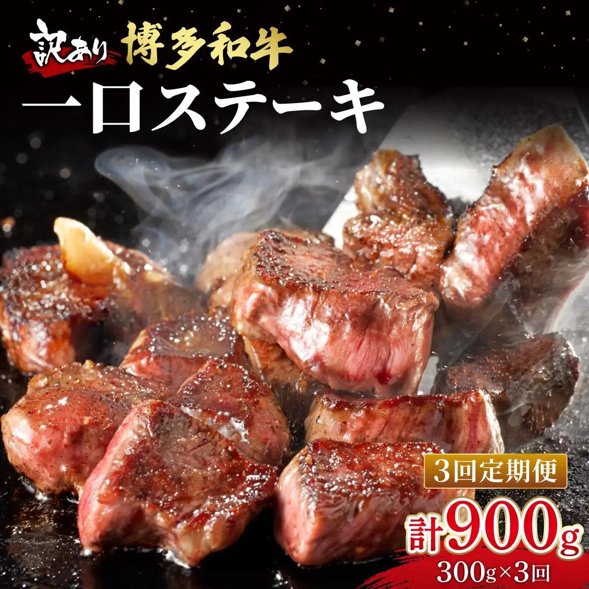  ＜定期便・全3回＞【訳あり】博多和牛 一口ステーキ 約300g【肉のくまもと屋】|訳あり わけあり ワケあり ヒレステーキ サイコロステーキ サイコロ ステーキ 赤身 ヒレ ヒレ肉 フィレ ヘレ 牛肉 黒毛和牛 国産 ブランド牛 ブランド和牛 肉 和牛 希少部位 黒毛和牛 煮込み ビーフシチュー カレー 冷凍 送料無料 福岡県 那珂川市 