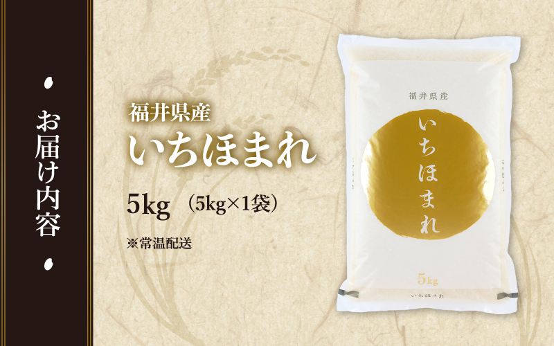 【寄付額見直し】【令和7年産】 いちほまれ 5kg　（5kg × 1袋）