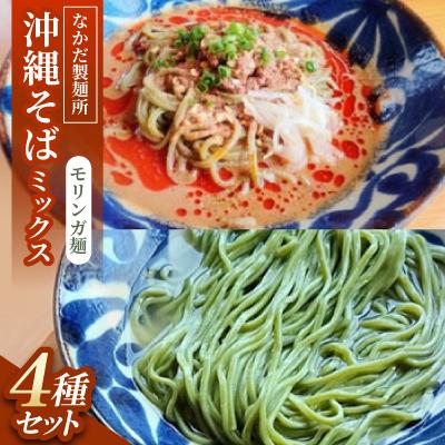 ふるさと納税 与那原町 沖縄そば モリンガ麺 ミックス4食セット|冷やし沖縄そば、沖縄そば、冷やし担々沖縄そば、担々沖縄そば