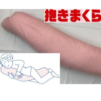 ふるさと納税 泉大津市 大きい160cm　バナナ型　抱き枕　1個　綿100%の専用カバー(ファスナー式)　ピンク　2枚付
