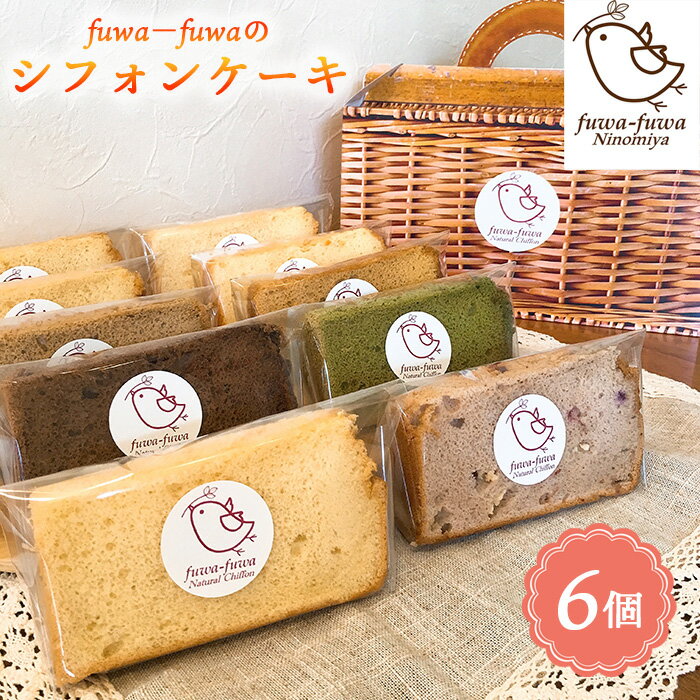 【ふるさと納税】No.096 シフォンケーキ6個セット ／ ケーキ スイーツ おやつ デザート 専門店 素材にこだわり ふわもち 人気 定番 季節限定 6ピース 送料無料 神奈川県 特産品