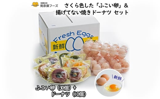 
さくら色したふこい卵×30個&焼きドーナツ10個のセット【1389224】
