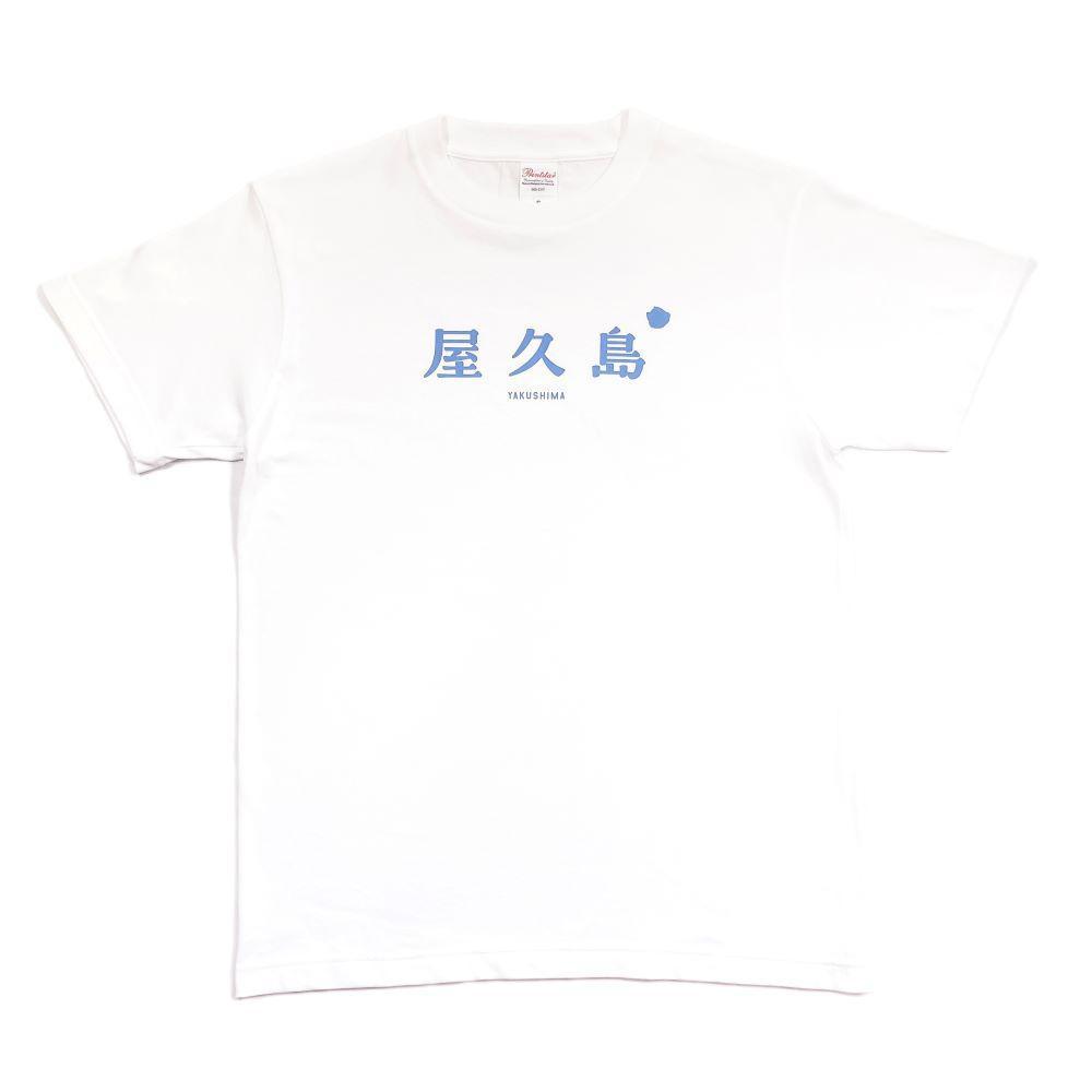 【ふるさと納税】【サイズ選択】屋久島コットンTシャツyakushima白 | 衣料 ファッション 人気 おすすめ 送料無料