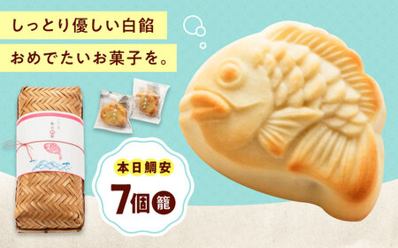 本日鯛安（7入カゴ）[BAFL023] 和菓子