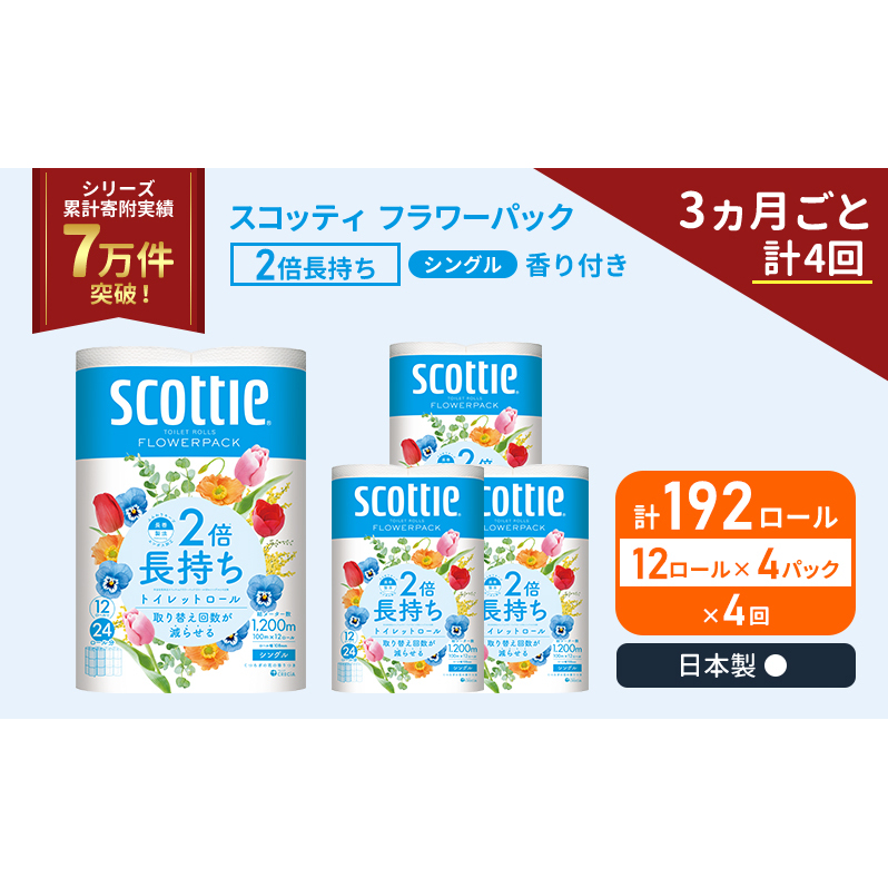 定期便 トイレットペーパー シングル スコッティ 2倍長持ち 192ロール ( 12ロール × 4パック )《 3ヶ月ごと 計  4回 》 フラワーパック 香り付き