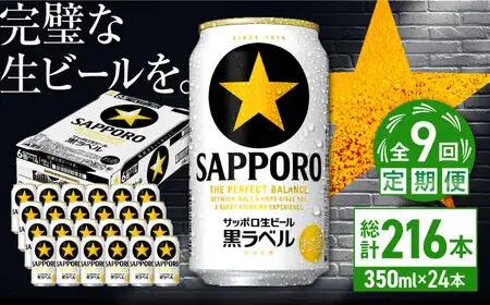 【全9回定期便】サッポロ生ビール 黒ラベル 350ml×24缶  合計216缶 /ビール お酒  黒ラベル 大分 日田 サッポロビール/ [ARDC073]