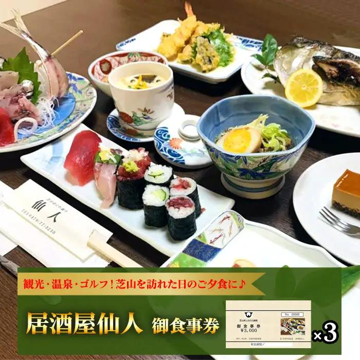 No.085 居酒屋仙人　御食事券　9000円分 ／ お食事券 チケット 利用券 商品券 クーポン券 夜ご飯 晩御飯 ディナー 観光 お出かけ 温泉 ゴルフ 芝山町内 千葉県