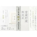 【ふるさと納税】≪ 令和6年産 新米 先行予約 ≫【定期便】 2kg ×12ヵ月《 雪蔵貯蔵 無洗米 》 金賞受賞 魚沼産コシヒカリ 雪と技 農薬5割減・化学肥料5割減栽培