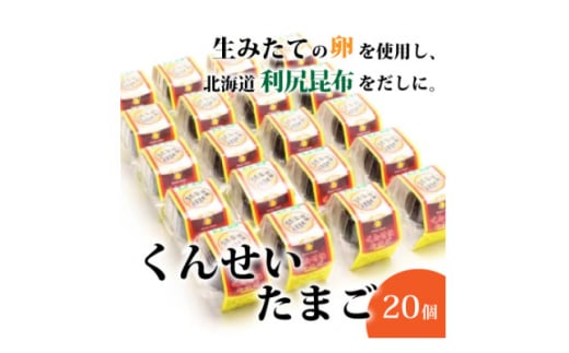 くんせいたまご20個【1022727】