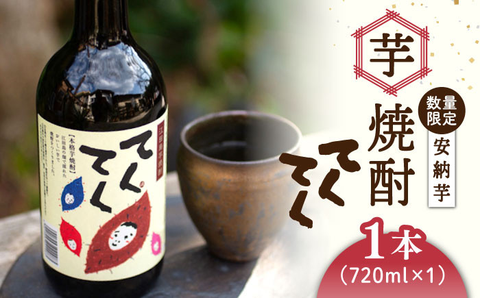 
            【お中元対象】スイーツの香り！江田島の本格 芋焼酎 てくてく【安納芋】720ml×1本 さつまいも 芋焼酎 お酒 安納芋 焼酎 江田島市/峰商事 合同会社[XAD004]
          