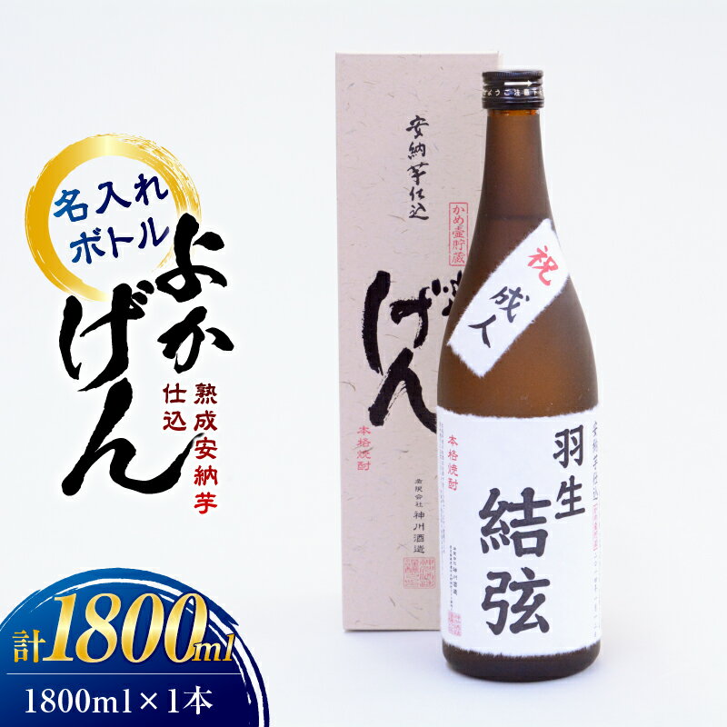 【ふるさと納税】 熟成安納芋仕込 焼酎 よかげん 1,800ml 名入れ 焼酎 芋 芋焼酎 いも焼酎 ギフト 名入れ 一升瓶 安納芋 ハヤシ ふるさと納税 鹿屋 おすすめ ランキング プレゼント ギフト