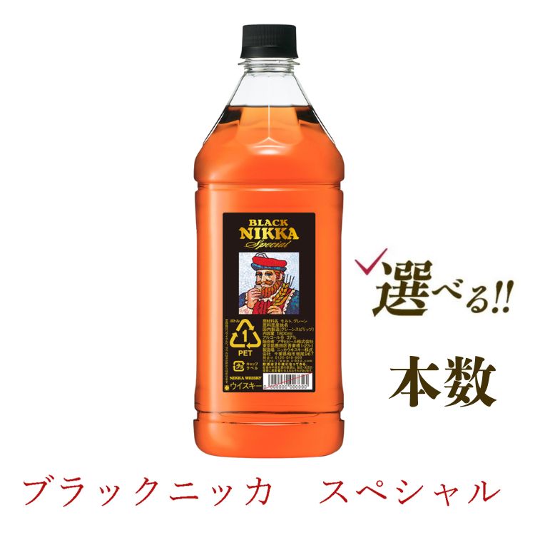 【ふるさと納税】＼選べる本数／ ウイスキー ブラックニッカ スペシャル 1.8LPET