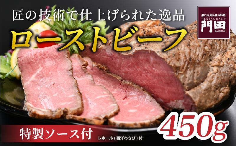 
                  特製 ローストビーフ（サーロイン）450g | 牛肉 お肉 肉 ろーすとびーふ 赤身 ブロック ソース 冷蔵 内祝い お祝い 取り寄せ ギフト 愛媛県 松山市  レストラン門田
                