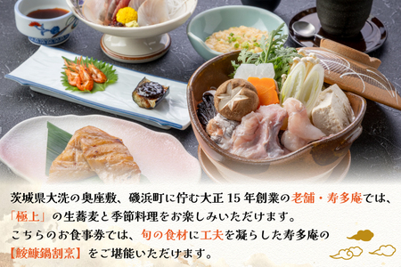 寿多庵 鮟鱇鍋コース お食事券 （１名様分） あんこう鍋 コース料理 あんこう 鮟鱇 食事券 コース料理 コース 和食 茨城 大洗_AI134