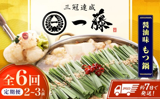 【6回定期便】【もつ鍋一藤】 国産黒毛和牛のもつ鍋醤油味 2～3人前 広川町 / Smallcompany株式会社 [AFCB007]
