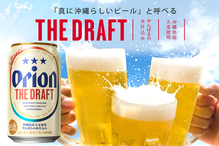 定期便3回(月1回配送) オリオンビール オリオン ザ・ドラフト 350ml × 24缶 1ケース 24本 クラフトビール 沖縄 ビール BEER ドラフト 生ビール オリオン orion お酒 缶ビ
